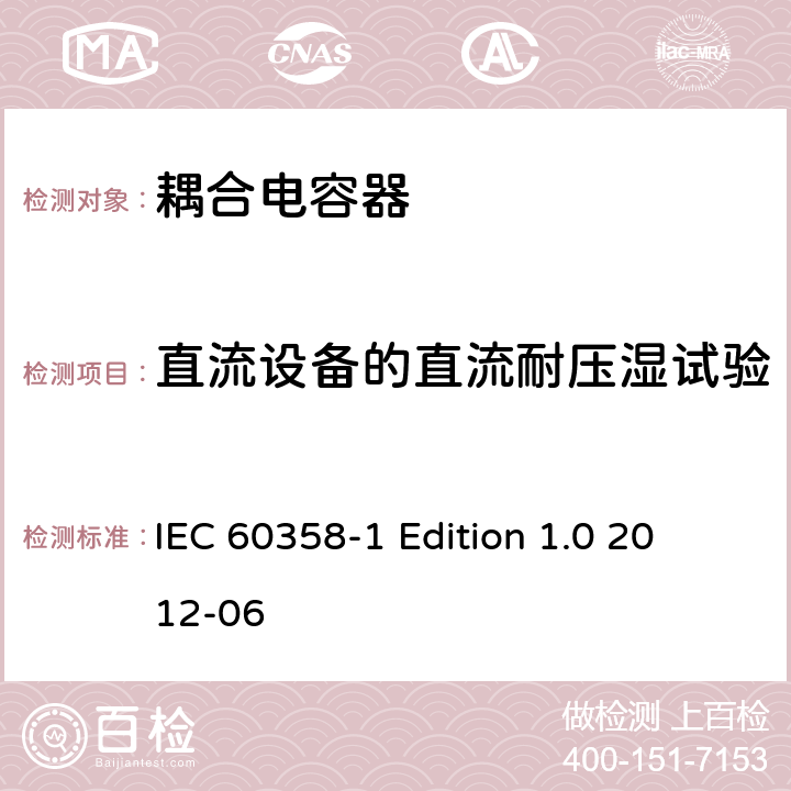 直流设备的直流耐压湿试验 耦合电容器及电容分压器 第1部分：总则 IEC 60358-1
 Edition 1.0 2012-06 10.2.1.2