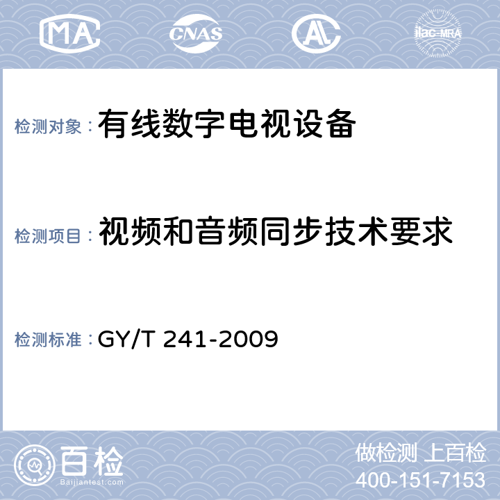 视频和音频同步技术要求 高清晰度有线数字电视机顶盒技术要求和测量方法 GY/T 241-2009 5.36