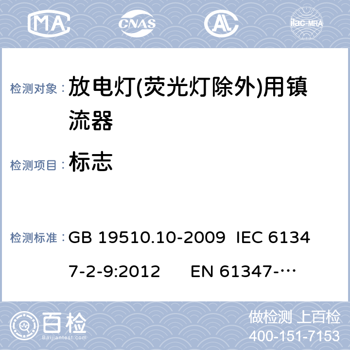 标志 灯的控制装置 第10部分：放电灯(荧光灯除外)用镇流器的特殊要求 GB 19510.10-2009 
IEC 61347-2-9:2012 
EN 61347-2-9:2013 7