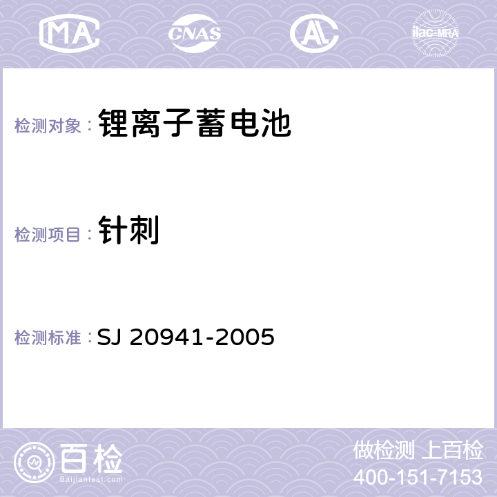 针刺 锂离子蓄电池通用规范 SJ 20941-2005 4.6.11.4