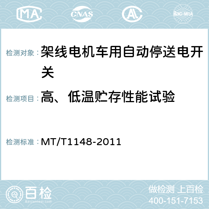 高、低温贮存性能试验 架线电机车用自动停送电开关 MT/T1148-2011 5.10