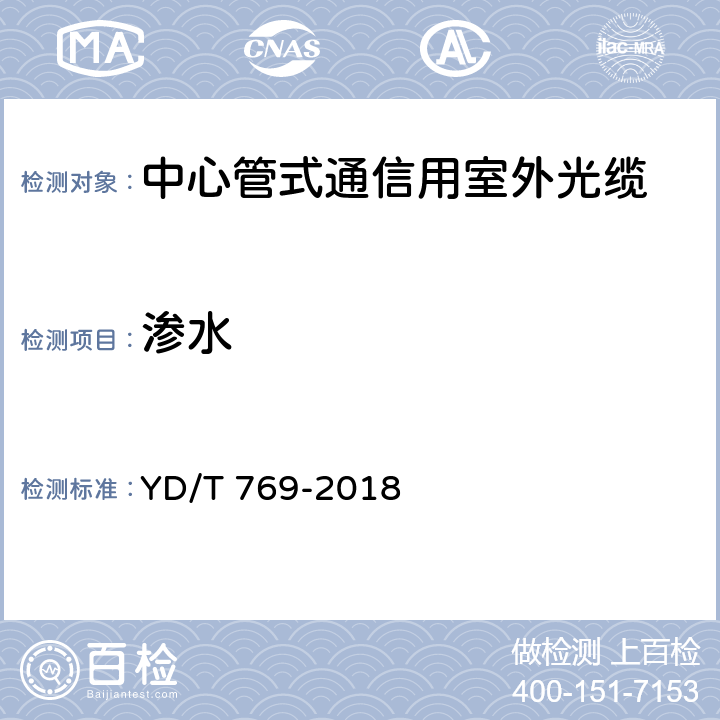 渗水 YD/T 769-2018 通信用中心管填充式室外光缆