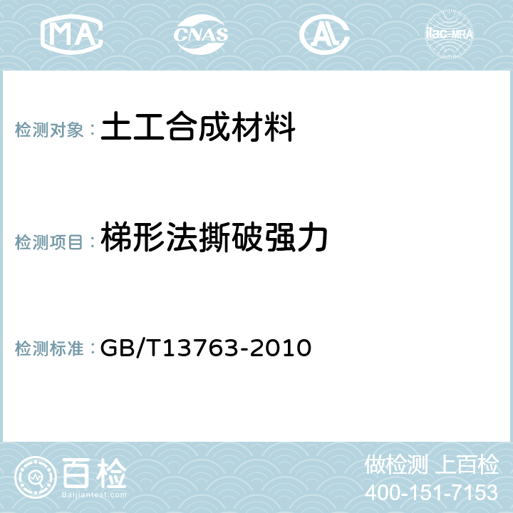 梯形法撕破强力 土工合成材料梯形法撕破强力的测定 GB/T13763-2010