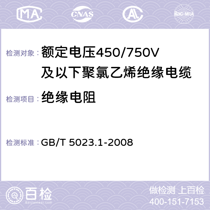 绝缘电阻 额定电压450/750V及以下聚氯乙烯绝缘电缆第1部分：一般要求 GB/T 5023.1-2008 5.6.1