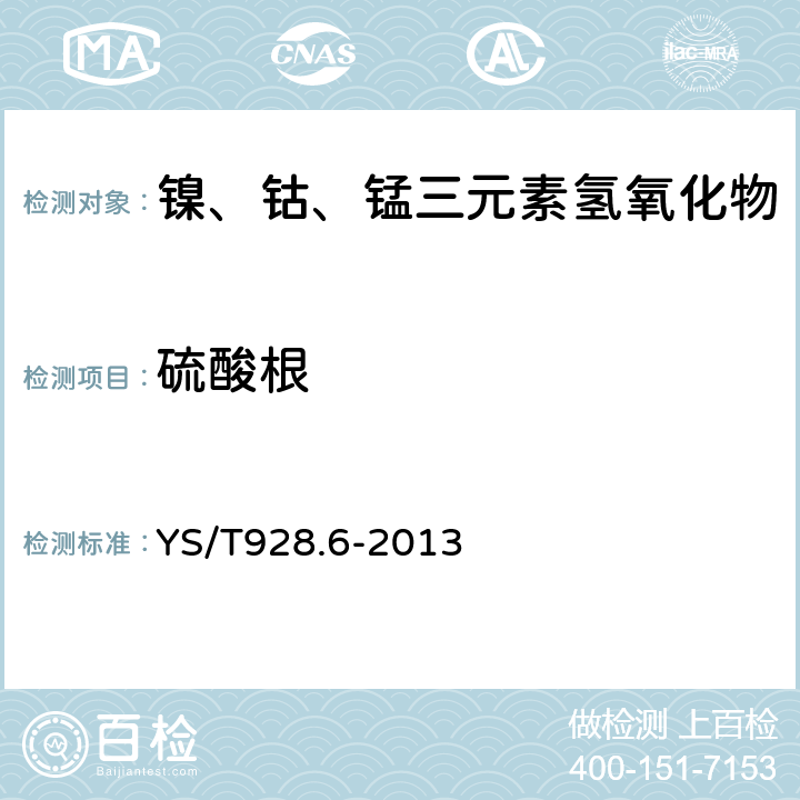 硫酸根 镍、钴、锰三元素氢氧化物化学分析方法 第6部分:硫酸根离子量的测定 离子色谱法 YS/T928.6-2013