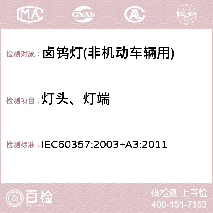 灯头、灯端 卤钨灯(非机动车辆用)性能要求 IEC60357:2003+A3:2011 1.4.2