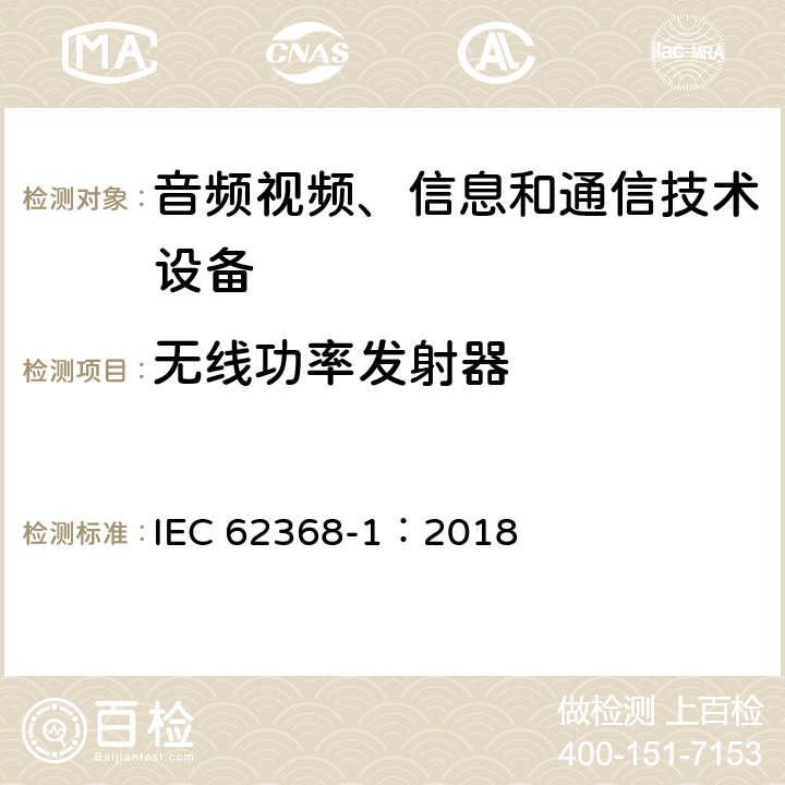 无线功率发射器 音频视频、信息和通信技术设备 第1部分 安全要求 IEC 62368-1：2018 9.6.3