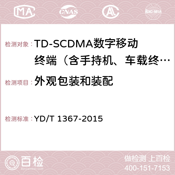 外观包装和装配 2GHz TD-SCDMA数字蜂窝移动通信网 终端设备技术要求 YD/T 1367-2015 16