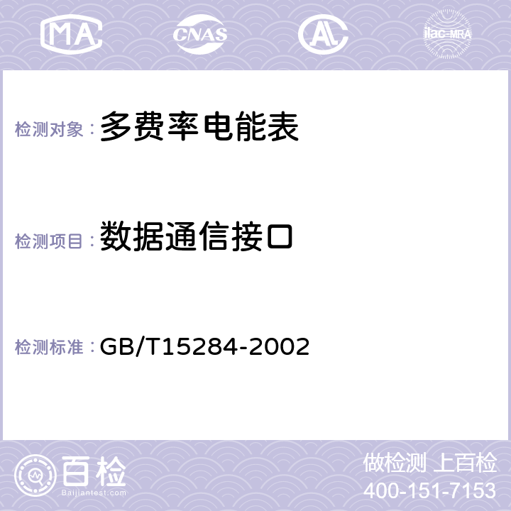 数据通信接口 多费率电能表 特殊要求 GB/T15284-2002 5.2.5
