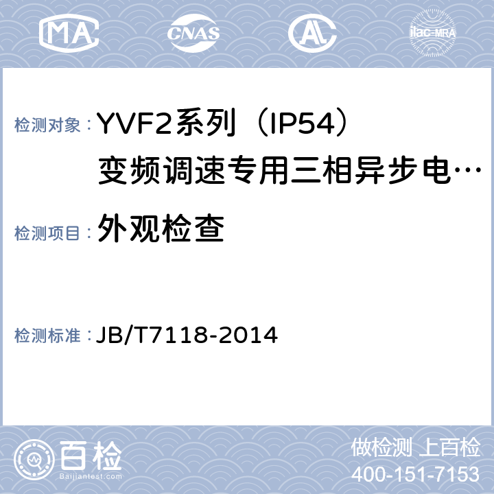外观检查 YVF2系列（IP54）变频调速专用三相异步电动机 JB/T7118-2014 5.5b）