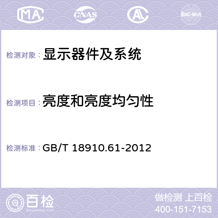 亮度和亮度均匀性 液晶显示器件 第6-1部分：液晶显示器件测试方法 光电参数 GB/T 18910.61-2012 5.1