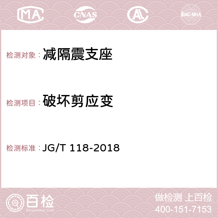 破坏剪应变 《建筑隔震橡胶支座》 JG/T 118-2018 7.4.11