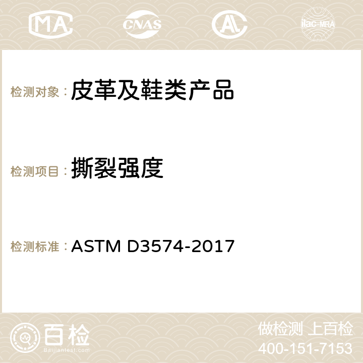 撕裂强度 板状粘结模压聚氨酯泡沫塑料柔性材料的标准试验方法 ASTM D3574-2017 方法F