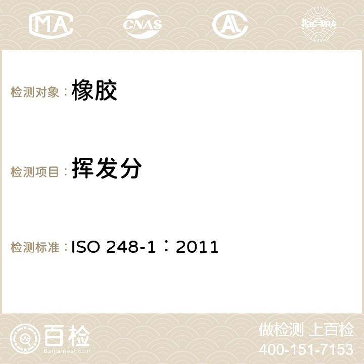 挥发分 生橡胶 挥发分含量的测定 第1部分：热辊法和烘箱法 ISO 248-1：2011