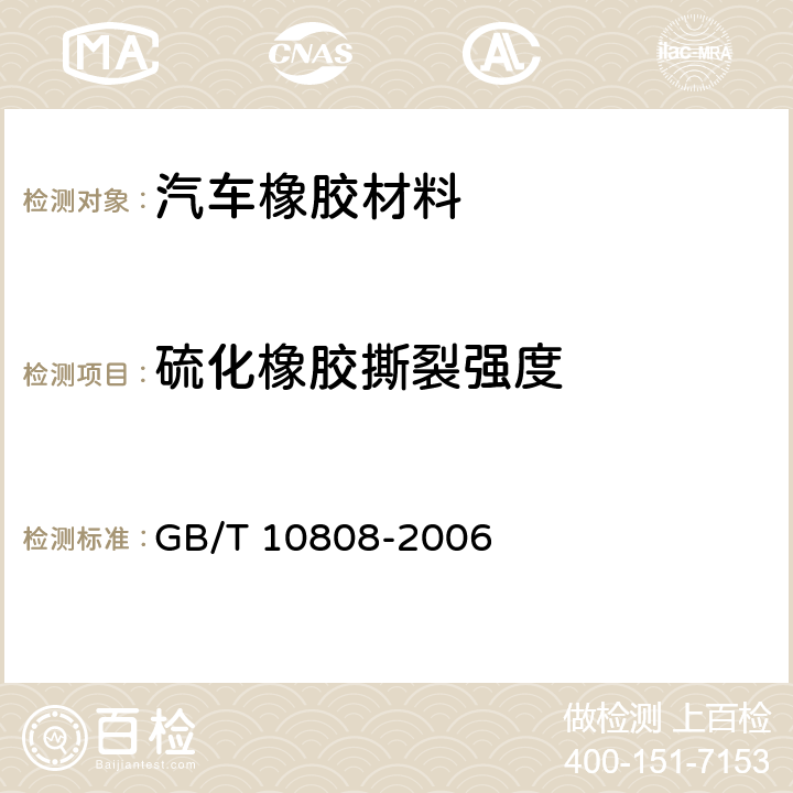 硫化橡胶撕裂强度 高聚物多孔弹性材料 撕裂强度的测定 GB/T 10808-2006