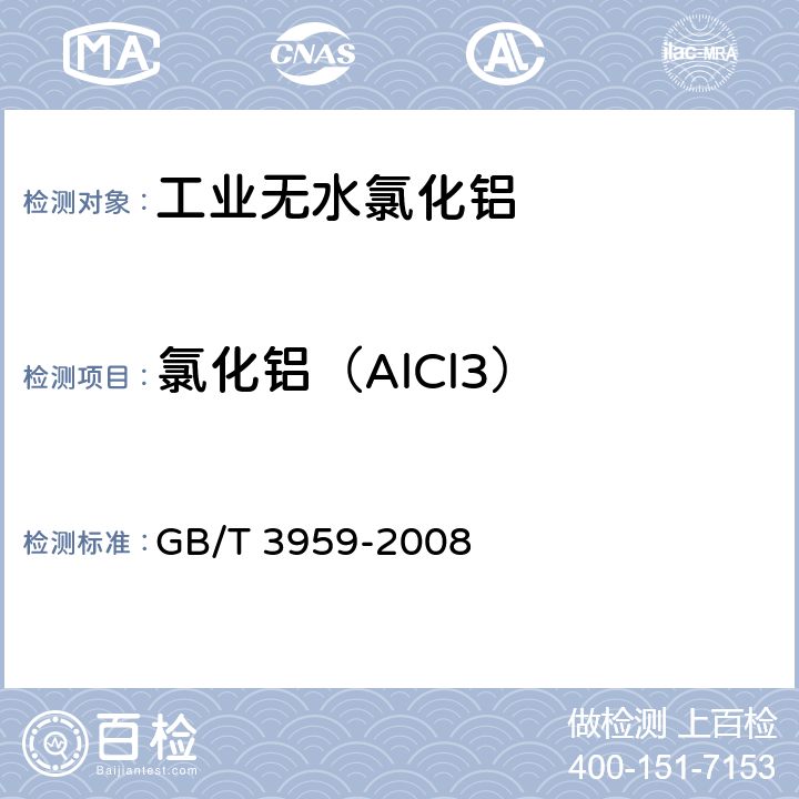 氯化铝（AlCl3） 工业无水氯化铝 GB/T 3959-2008