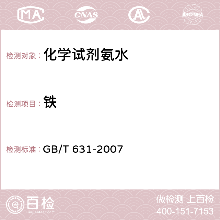 铁 化学试剂 氨水 GB/T 631-2007 5.13