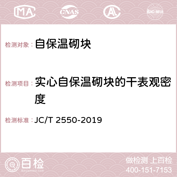 实心自保温砌块的干表观密度 《泡沫混凝土自保温砌块》 JC/T 2550-2019 附录A