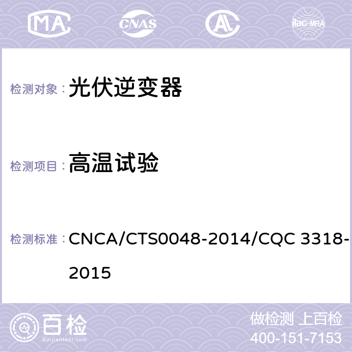 高温试验 《光伏逆变器特定环境技术要求》 CNCA/CTS0048-2014/CQC 3318-2015 5.2、5.3、5.4、5.5、5.6、5.7