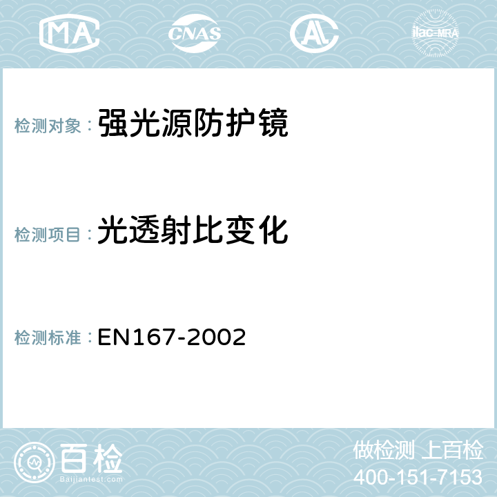 光透射比变化 EN 167-2002 个体眼部防护 光学测试方法 EN167-2002 7