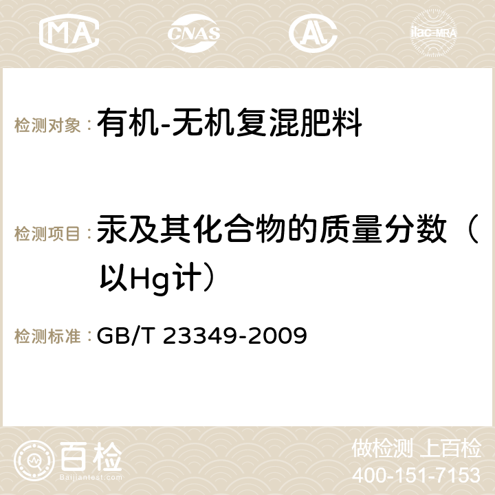 汞及其化合物的质量分数（以Hg计） 肥料中砷、镉、铅、铬、汞生态指标 GB/T 23349-2009