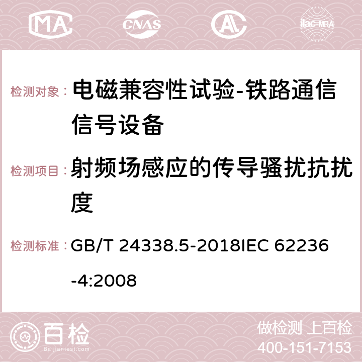 射频场感应的传导骚扰抗扰度 轨道交通 电磁兼容 第4部分：信号和通信设备的发射与抗扰度 GB/T 24338.5-2018
IEC 62236-4:2008 6.2