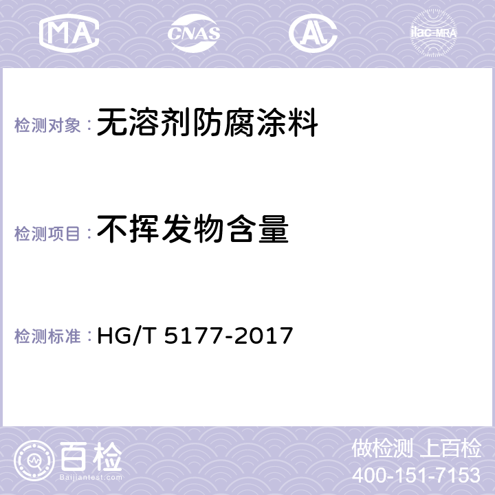 不挥发物含量 《无溶剂防腐涂料》 HG/T 5177-2017 5.4.3