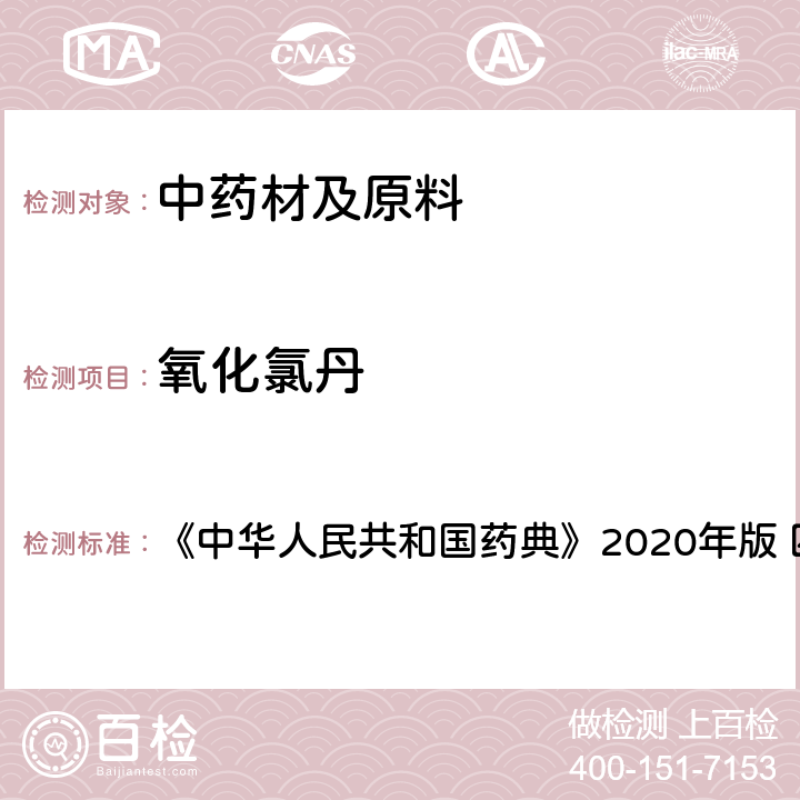 氧化氯丹 农药残留量测定 《中华人民共和国药典》2020年版 四部 通则2341