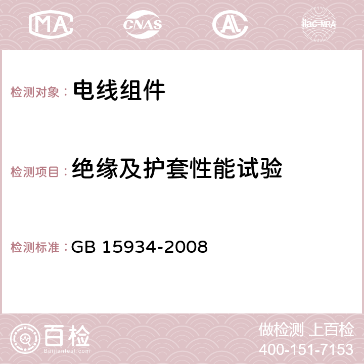 绝缘及护套性能试验 GB/T 15934-2008 【强改推】电器附件 电线组件和互连电线组件