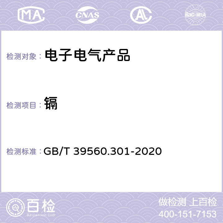 镉 电子电气产品中某些物质的测定——第3-1部分:用X射线荧光光谱法筛选铅、汞、镉、总铬和总溴 GB/T 39560.301-2020