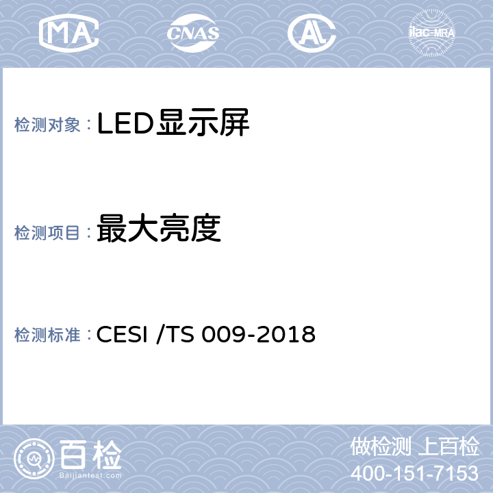 最大亮度 LED显示屏绿色健康分级认证技术规范 CESI /TS 009-2018 6.5