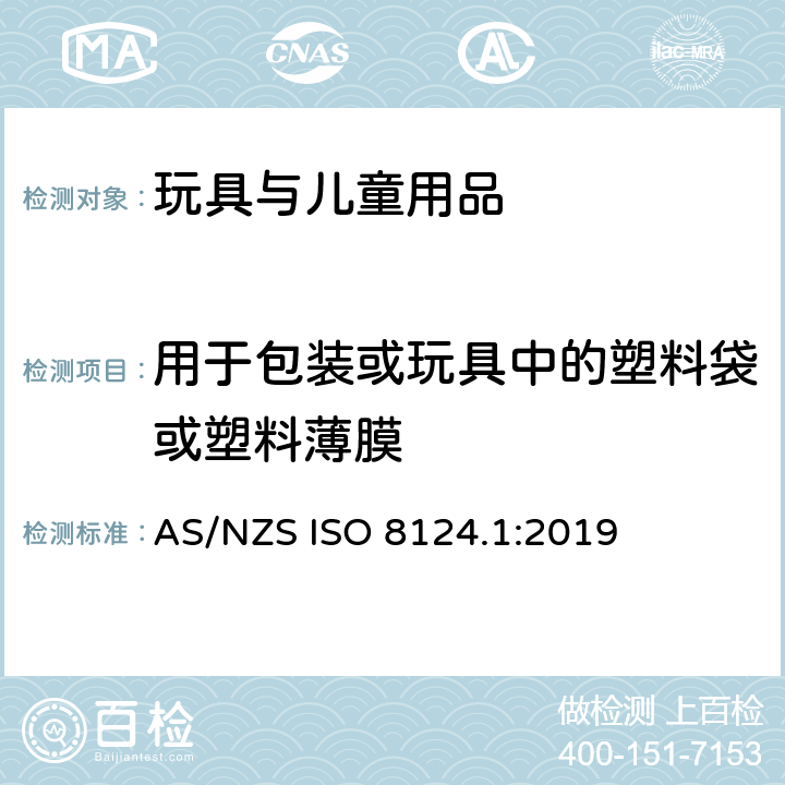 用于包装或玩具中的塑料袋或塑料薄膜 玩具安全 第1部分 物理和机械性能 AS/NZS ISO 8124.1:2019 4.10