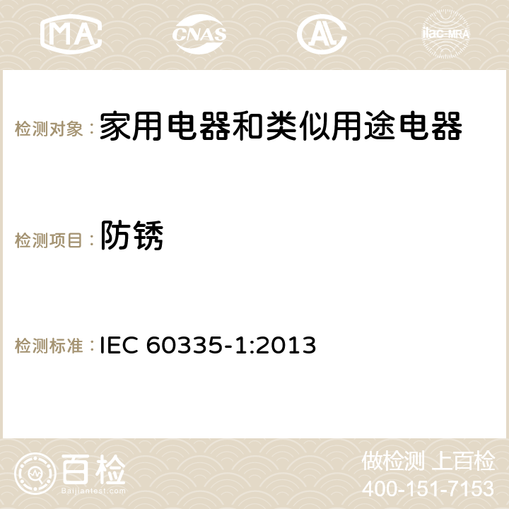 防锈 家用电器和类似用途电器的安全 第1部分:通用要求 IEC 60335-1:2013 31