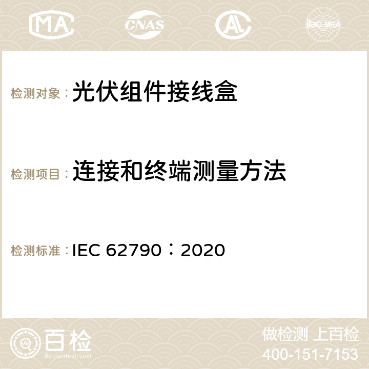 连接和终端测量方法 光伏组件用接线盒-安全要求和测试 IEC 62790：2020 4.4.2