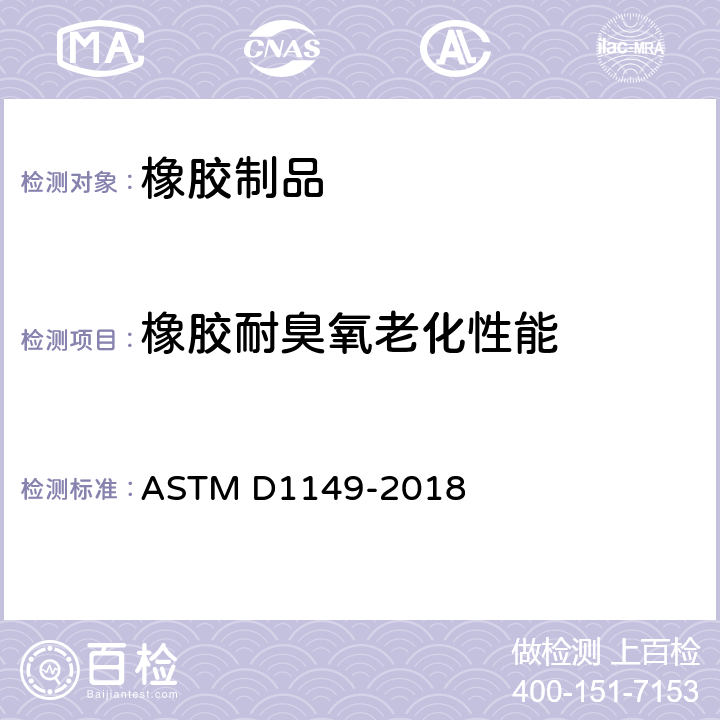 橡胶耐臭氧老化性能 橡胶变质的标准试验方法.在 箱室中表面臭氧龟裂 ASTM D1149-2018