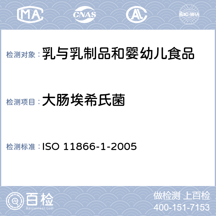 大肠埃希氏菌 ISO 11866-1-2005 乳和乳制品  推定大肠杆菌的菌落计数  第2部分:用4-甲基馓形酸-(β)-D-葡糖苷酸(MUG)(进行检验)的最大可能数技术