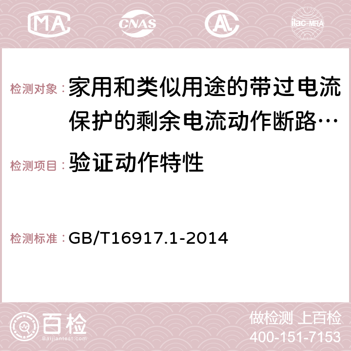 验证动作特性 家用和类似用途的带过电流保护的剩余电流动作断路器（RCBO） 第1部分：一般规则 GB/T16917.1-2014 9.9