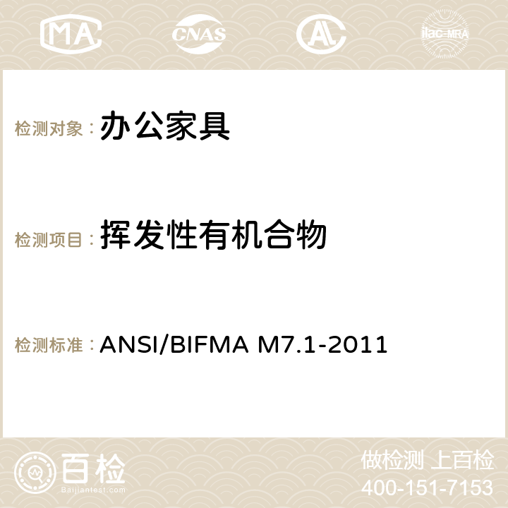 挥发性有机合物 办公家具、部件、座椅挥发化合物（VOC）检测方法 ANSI/BIFMA M7.1-2011