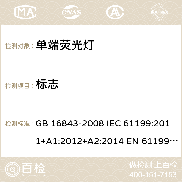 标志 单端荧光灯的安全要求 GB 16843-2008 IEC 61199:2011+A1:2012+A2:2014 EN 61199:2011+A1:2013+A2:2015 D1(2.2)