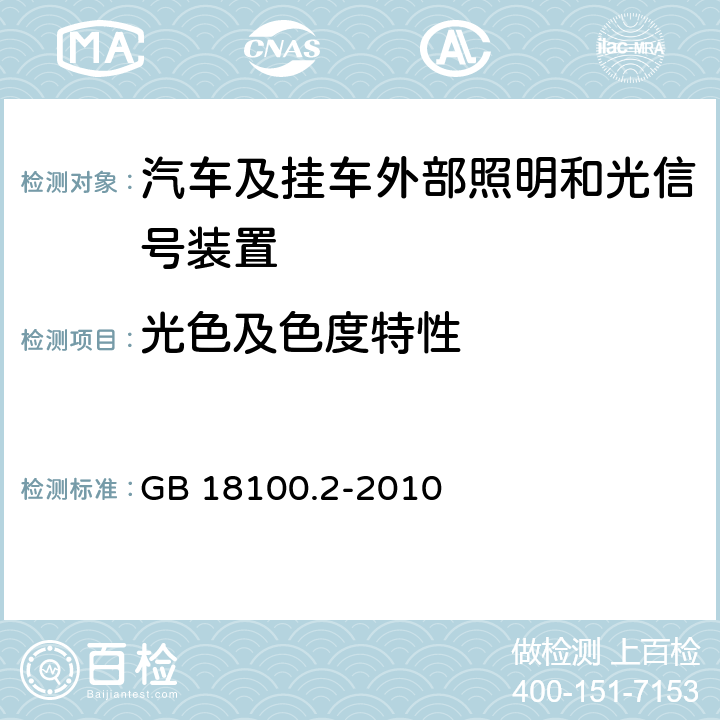 光色及色度特性 摩托车照明和光信号装置的安装规定 第2部分：两轮轻便摩托车 GB 18100.2-2010 4.4