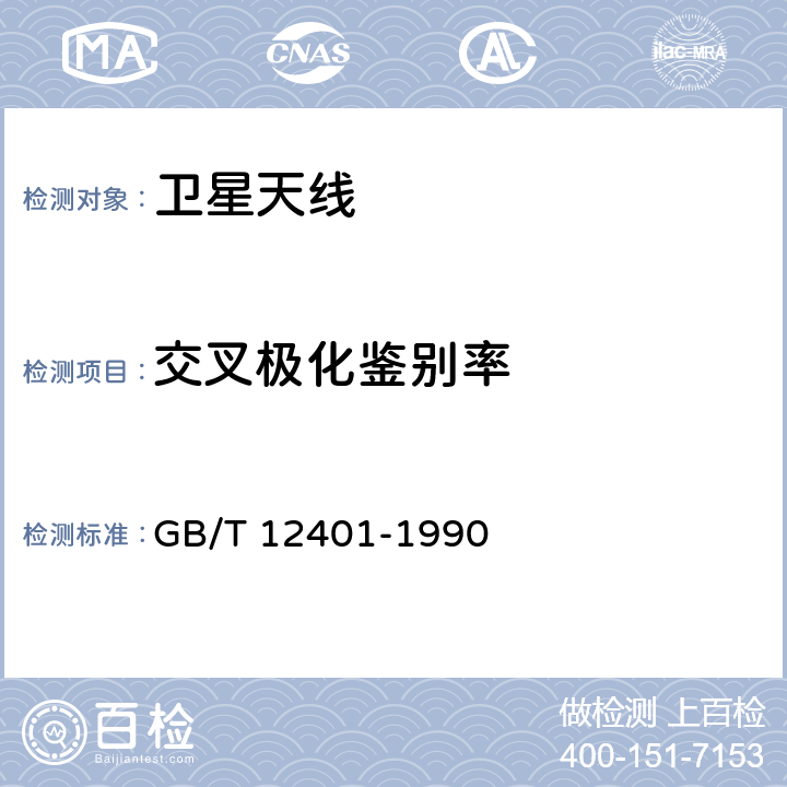 交叉极化鉴别率 GB/T 12401-1990 国内卫星通信地球站天线(含馈源网络)和伺服系统设备技术要求