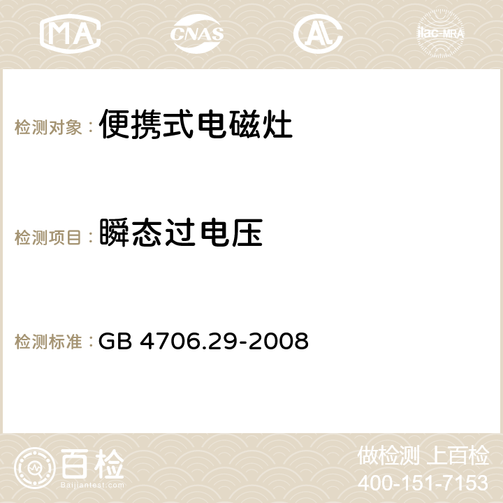 瞬態過電壓 家用和類似用途電器的安全-便攜式電磁灶的特殊要求 GB 4706.29-2008 14