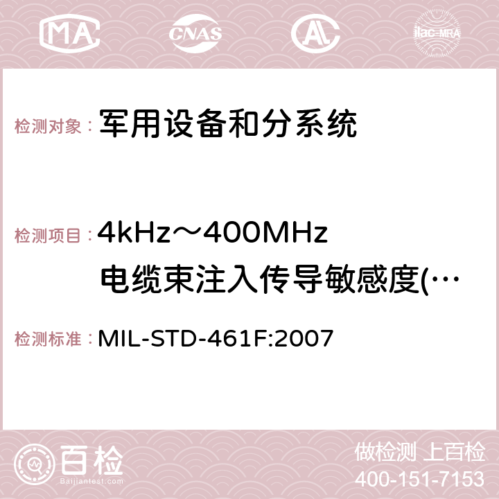 4kHz～400MHz 电缆束注入传导敏感度(CS114/CS10) 国防部接口标准—分系统和设备电磁干扰特性控制要求 MIL-STD-461F:2007 方法5.13