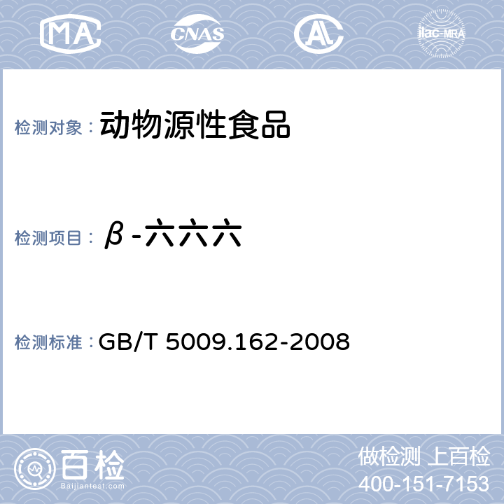 β-六六六 动物性食品中有机氯农药和拟除虫菊酯农药多组分残留量的测定 GB/T 5009.162-2008