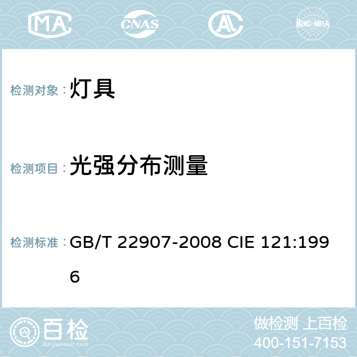 光强分布测量 灯具的光度测试和分布光度学 GB/T 22907-2008 CIE 121:1996 6