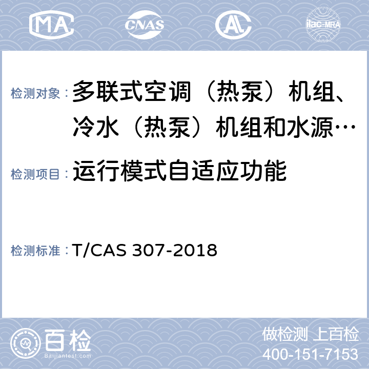 运行模式自适应功能 AS 307-2018 多联式空调（热泵）机组、冷水（热泵）机组和水源热泵机组智能水平评价技术规范 T/C cl6.13