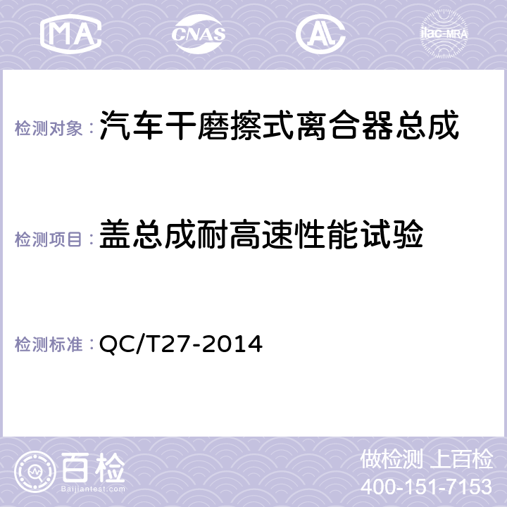 盖总成耐高速性能试验 汽车干摩擦式离合器总成台架试验方法 QC/T27-2014 5.3.3