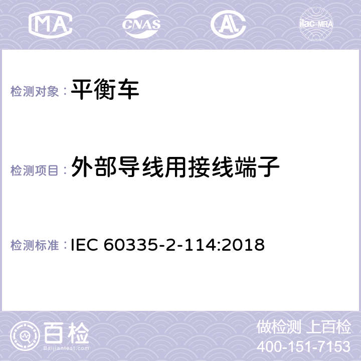 外部导线用接线端子 家用和类似用途电器的安全 使用碱性电池或其他非酸性电解电池的个人自平衡运输设备特殊要求 IEC 60335-2-114:2018 Cl.26