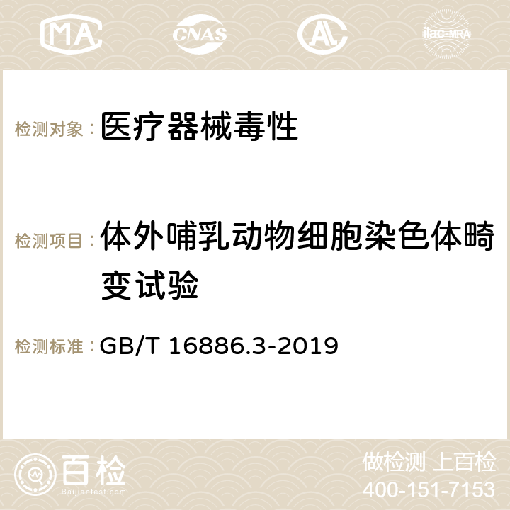 体外哺乳动物细胞染色体畸变试验 医疗器械生物学评价 GB/T 16886.3-2019 第3部分：遗传毒性、致癌性和生殖毒性试验