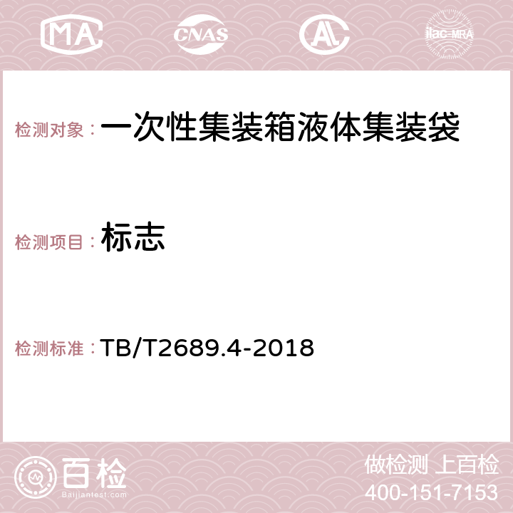 标志 TB/T 2689.4-2018 铁路货物集装化运输 第4部分：一次性集装箱液体集装袋